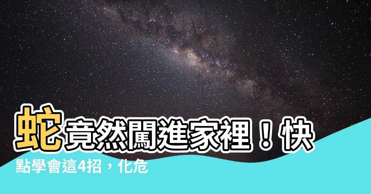 【蛇跑到家裡】蛇竟然闖進家裡！快點學會這4招，化危機為轉機，創造幸福大局！