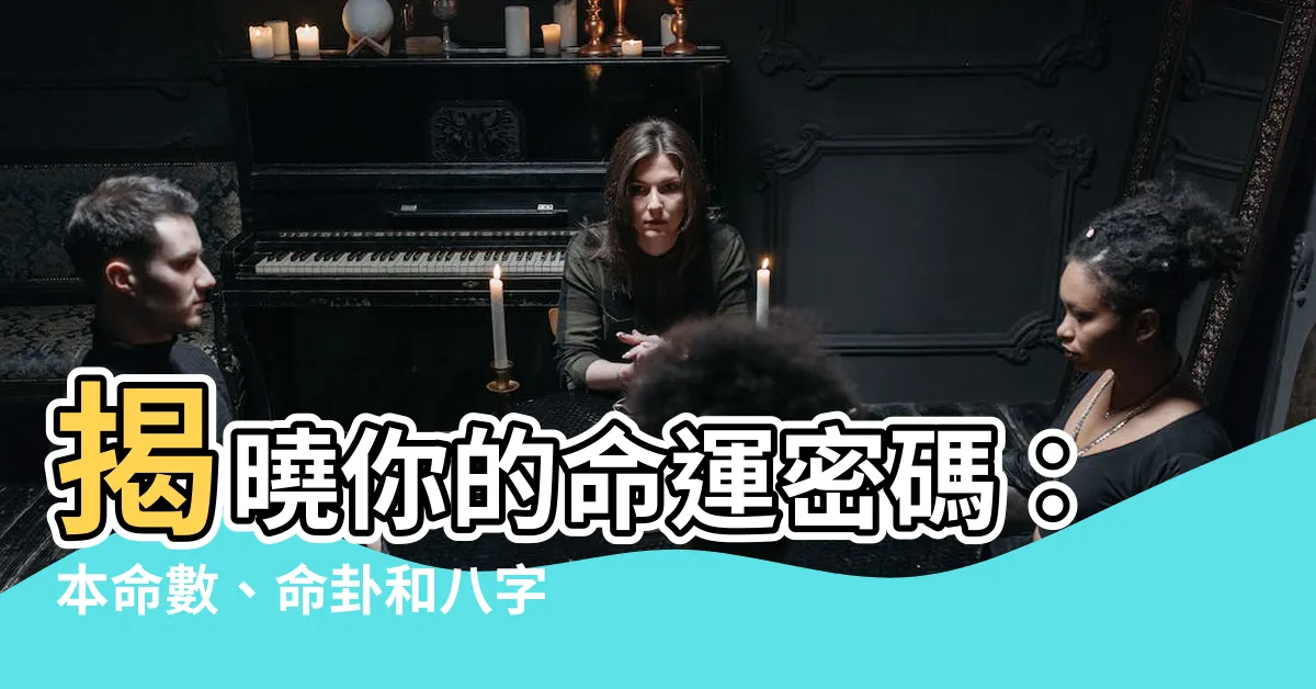 【本命怎麼算】揭曉你的命運密碼：本命數、命卦和八字精算