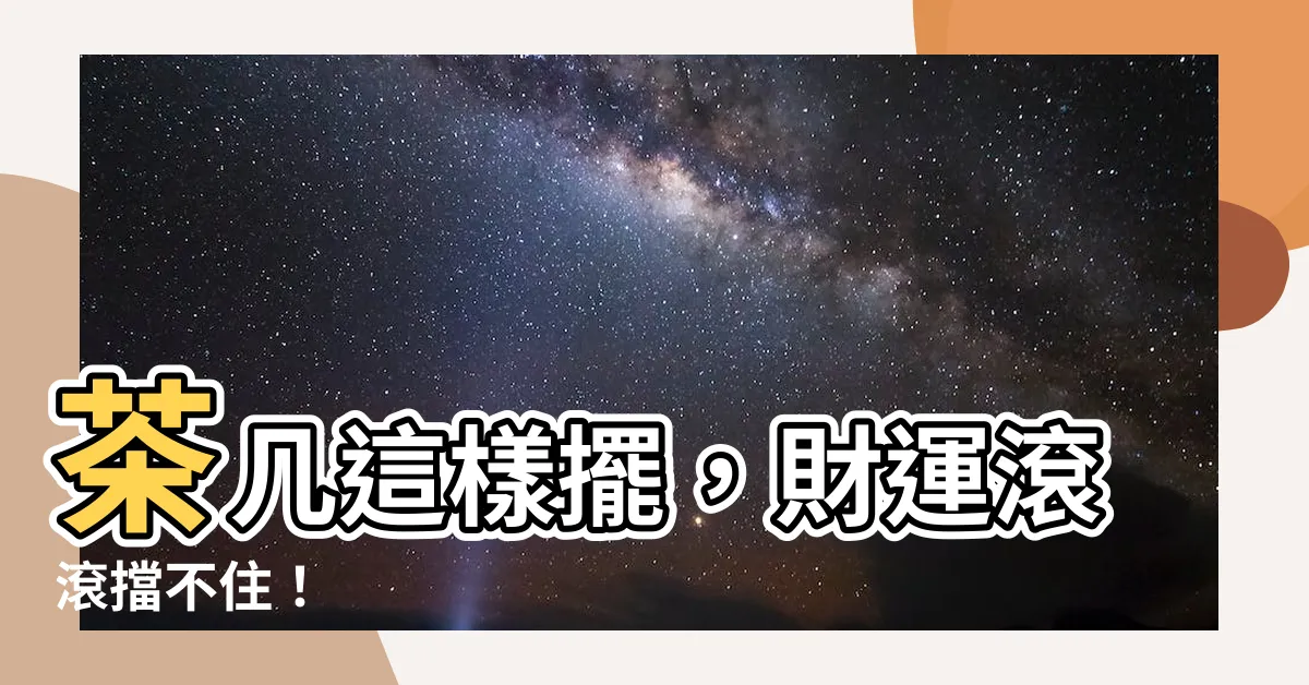 【茶几高度風水】茶几這樣擺，財運滾滾擋不住！