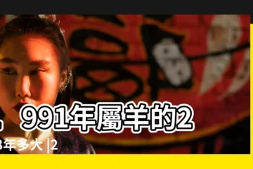 【91年出生 2018年多大呢】1991年屬羊的2018年多大 |2018年屬羊的人今年幾歲生肖羊的五大運勢 |搜索結果 |