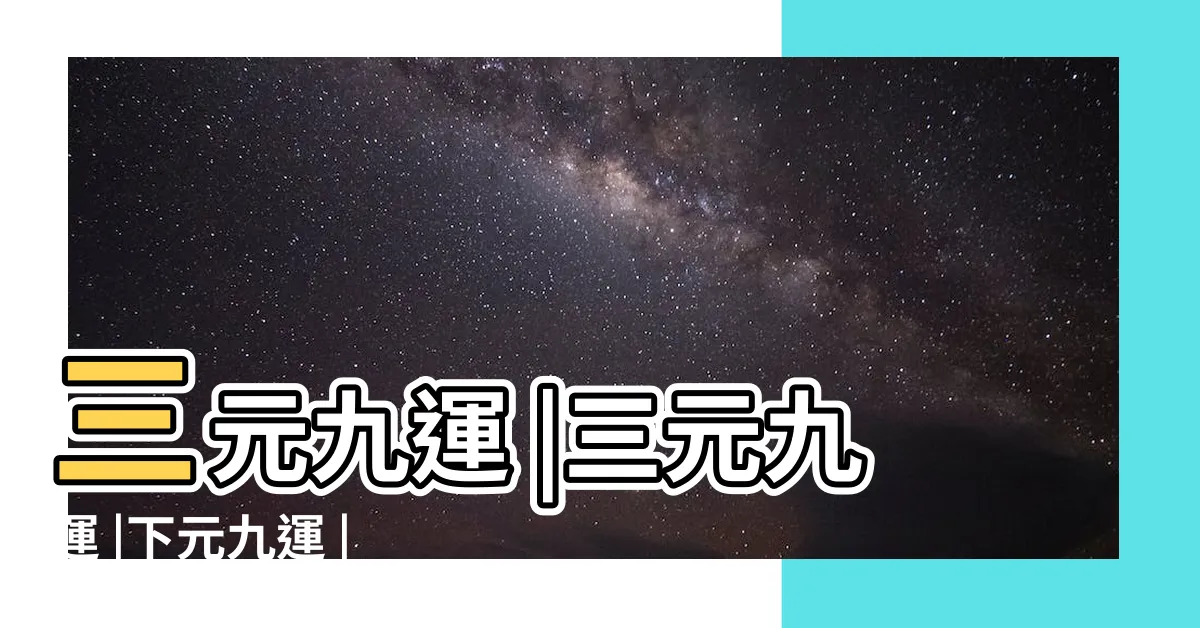 【三元九運五行】三元九運 |三元九運 |下元九運 |