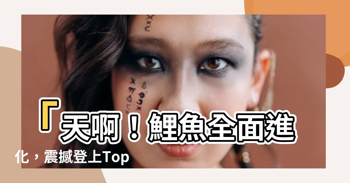 【鯉魚畫】「天啊！鯉魚全面進化，震撼登上Top 100的鯉魚畫！」