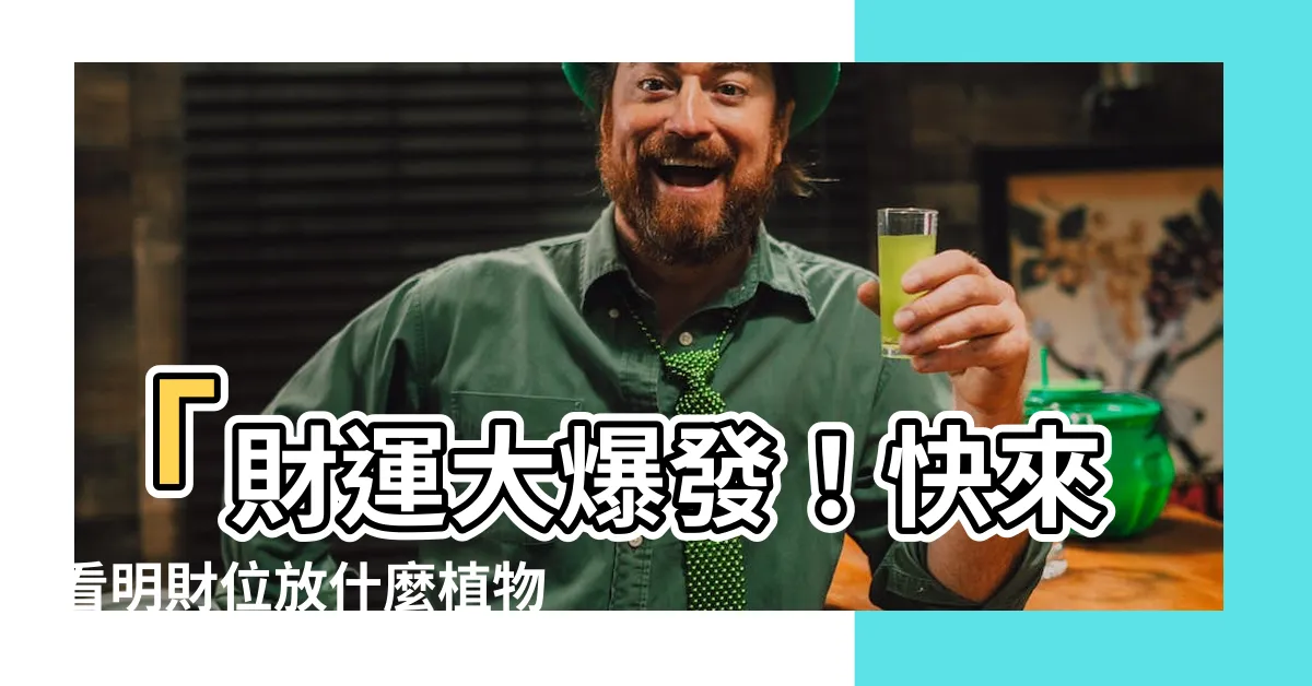 【明財位放什麼植物】「財運大爆發！快來看明財位放什麼植物可以翻本億萬！」