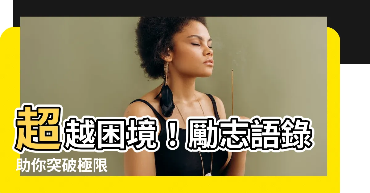 【勵志語錄】超越困境！勵志語錄助你突破極限