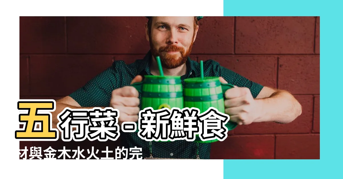 【金木水火土代表食物】五行菜 - 新鮮食材與金木水火土的完美結合