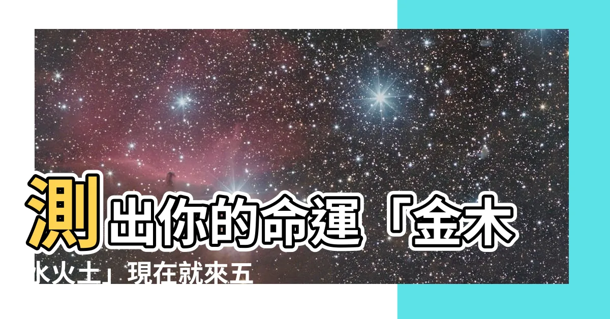 【金木水火土測試】測出你的命運「金木水火土」現在就來五行測試！