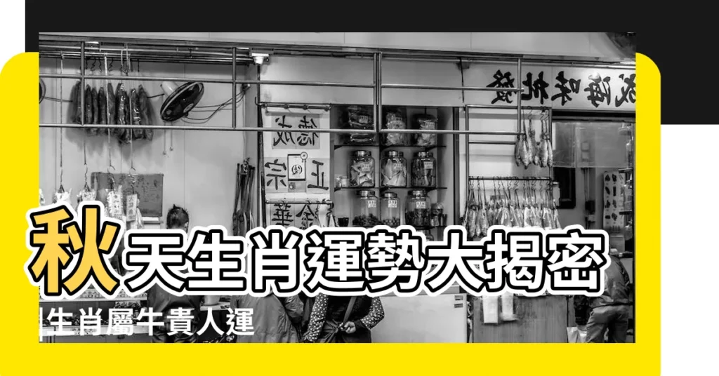 秋天生肖運勢大揭密 |生肖屬牛貴人運爆棚 |雨揚樂活家族 |【秋天生肖開】