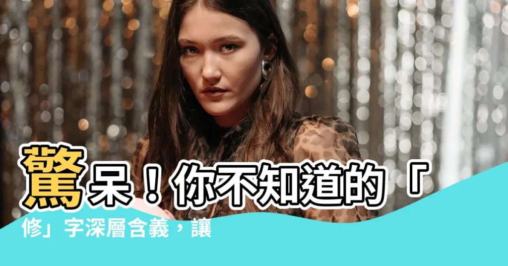 【修 意思】驚呆！你不知道的「修」字深層含義，讓你秒懂成語