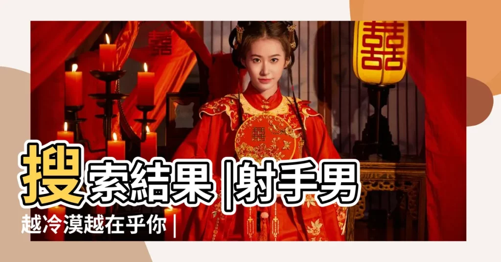 搜索結果 |射手男越冷漠越在乎你 |射手座男生的戀愛冷淡期 |【射手男越來越冷漠】