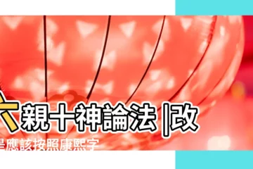 【改名字的筆畫要以康熙字典】六親十神論法 |改名是應該按照康熙字典的筆畫還是按照現在字體的筆 |取名筆畫數按照簡體還是康熙字典還是新華字典 |