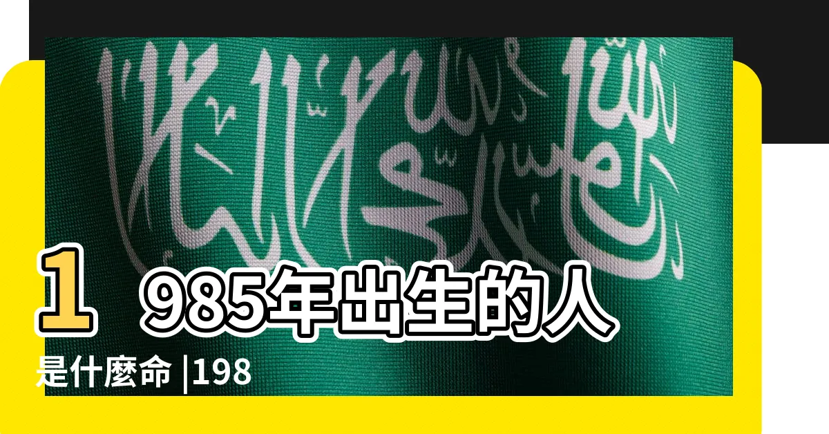 【1985年屬什麼】1985年出生的人是什麼命 |1985年屬牛人2023年運勢及運程85年38歲生肖牛2023年每月 |原創1985年出生的屬相牛人是什麼命五行屬什麼 |