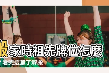 【搬家祖先牌位】搬家時祖先牌位怎麼搬？看完這篇瞭解搬家祖先神明習俗和禁忌