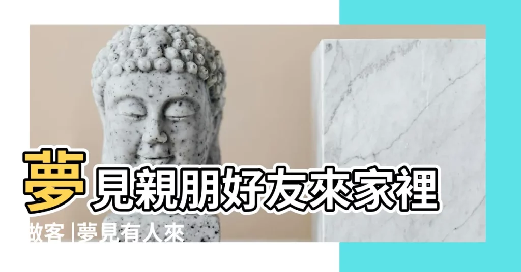 夢見親朋好友來家裡做客 |夢見有人來我家串門是什麼意思 |夢見親朋好友來家裏做客 |【夢到親朋到家裏做客】