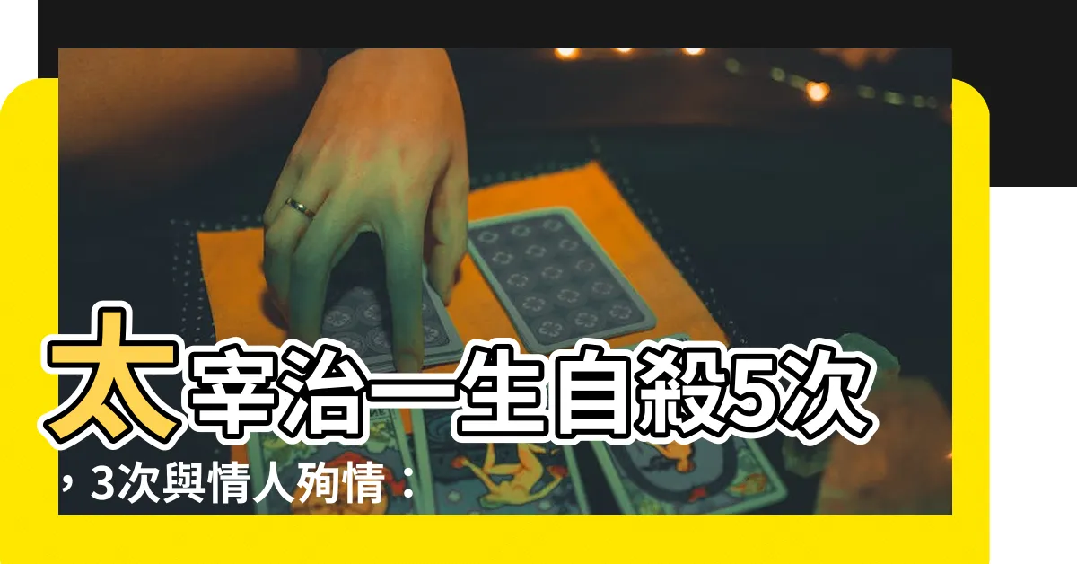 【太窄至】太宰治一生自殺5次，3次與情人殉情：生而太窄至，無處容身