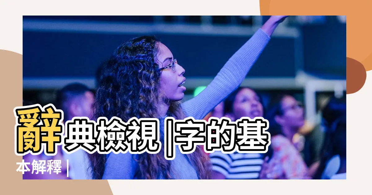 【蔚 意思】辭典檢視 |字的基本解釋 |