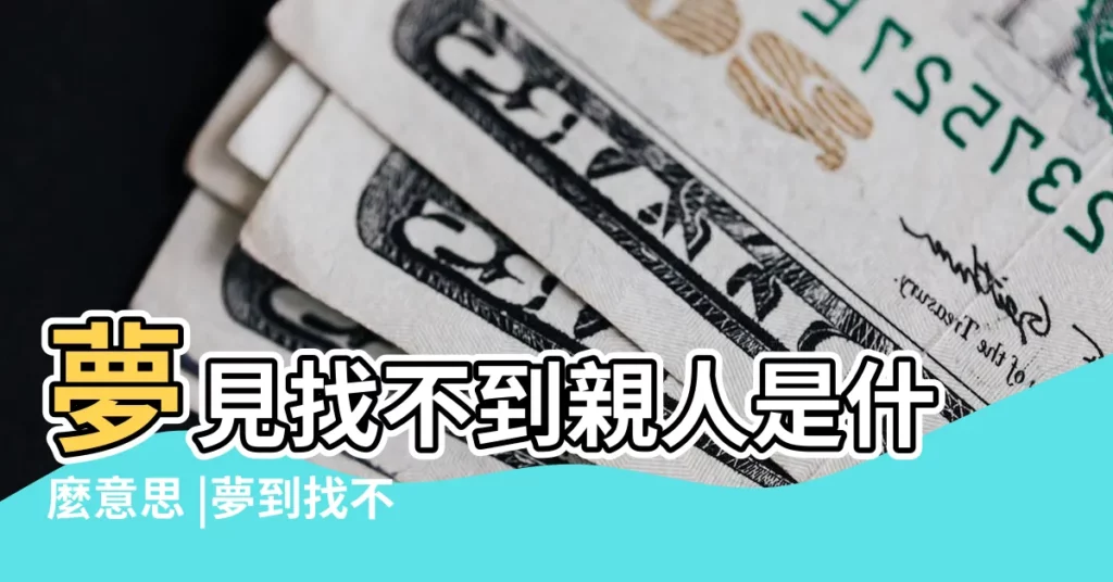 夢見找不到親人是什麼意思 |夢到找不到親人什麼預兆 |夢見親人找不到 |【夢到找不到親人】