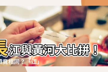 【黃河長江比較】長江與黃河大比拼！源頭竟相同？「江」與「河」差在哪？