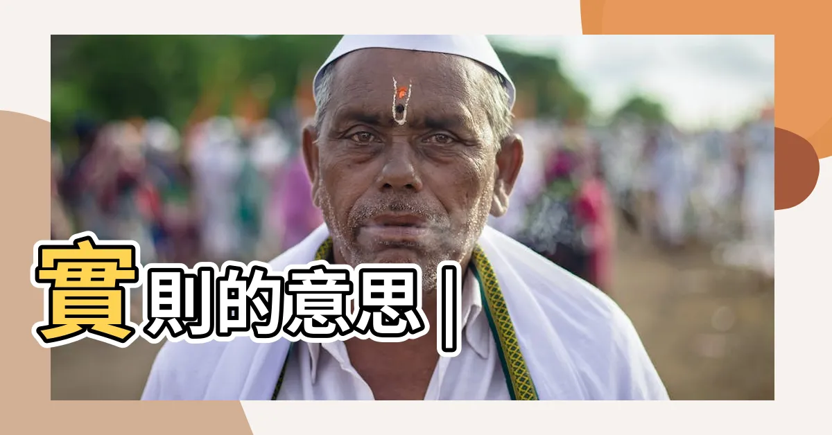 【實則】實則的意思 |