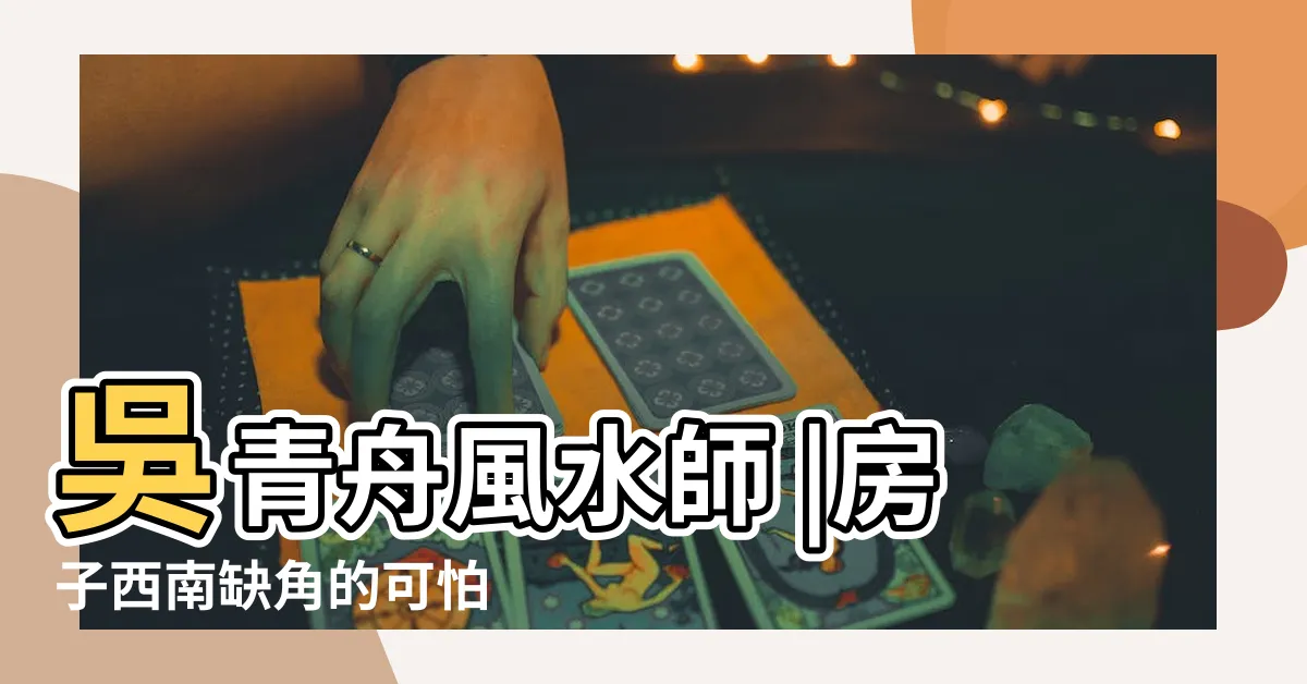 【房子西南缺角】吳青舟風水師 |房子西南缺角的可怕 |從風水的角度來告訴你 |