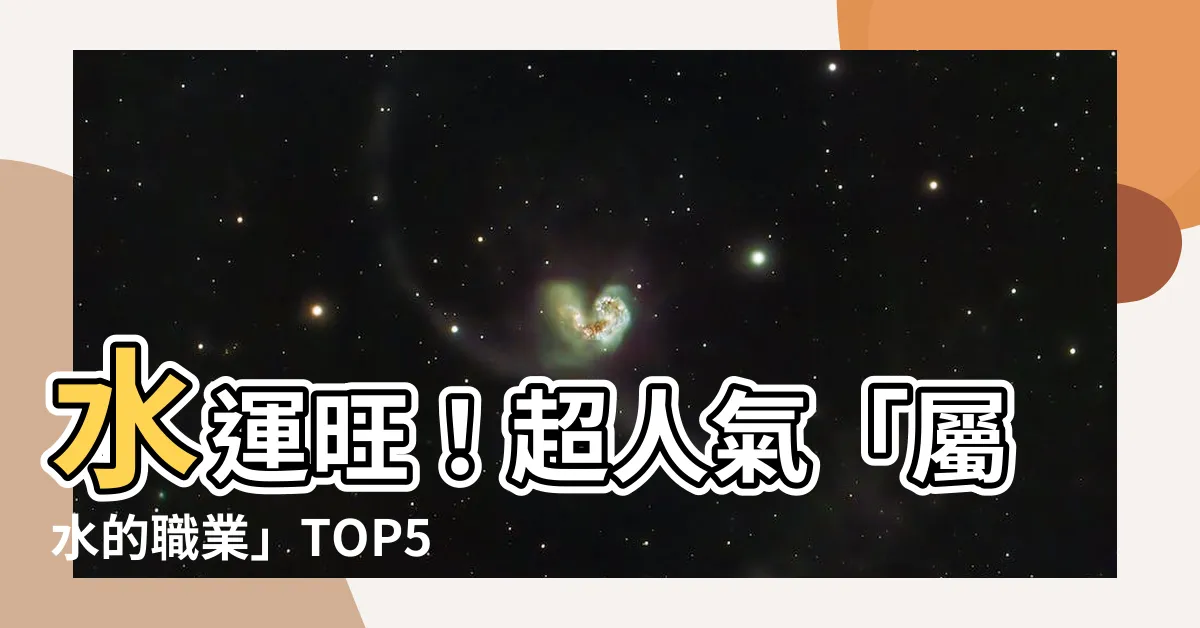 【屬水的職業】水運旺！超人氣「屬水的職業」TOP5，讓事業大賺一波！