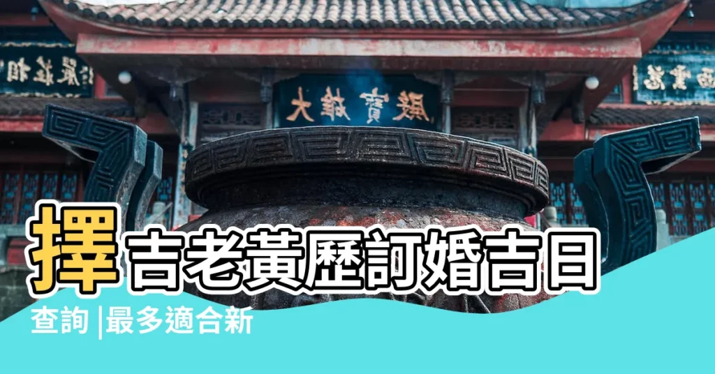 擇吉老黃歷訂婚吉日查詢 |最多適合新人結婚登記都選這天 |2018年12月適合訂婚的日子 |【2018年適宜訂婚的日子】