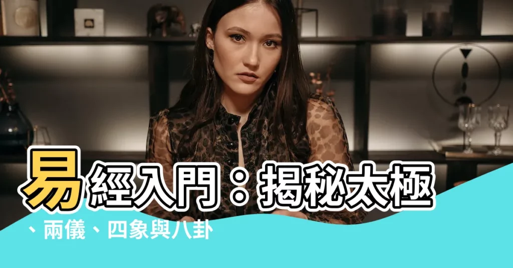 【陰陽二極】易經入門：揭秘太極、兩儀、四象與八卦，探尋陰陽二極的奧秘
