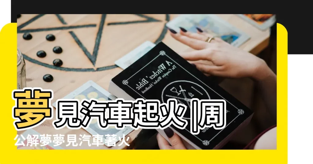 夢見汽車起火 |周公解夢夢見汽車著火是什麼意思 |夢見汽車起火 |【周公解夢汽車燒着】