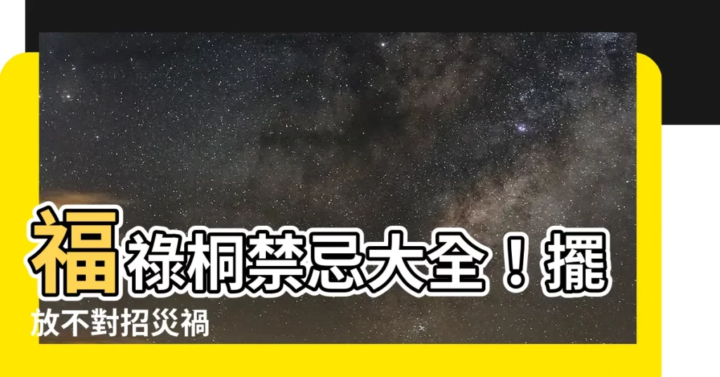 【福祿桐禁忌】福祿桐禁忌大全！擺放不對招災禍