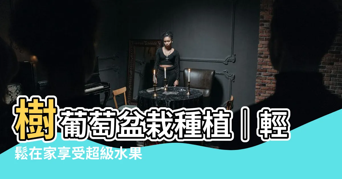 【樹葡萄盆栽種植】樹葡萄盆栽種植｜輕鬆在家享受超級水果｜嘉寶果百科與種植全攻略