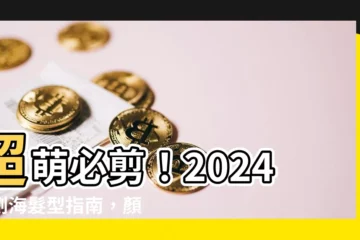【齊劉海髮型】超萌必剪！2024齊劉海髮型指南，顏值爆棚再加分