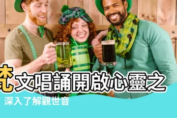 【觀世音菩薩 梵文】梵文唱誦開啟心靈之門：深入瞭解觀世音菩薩聖號