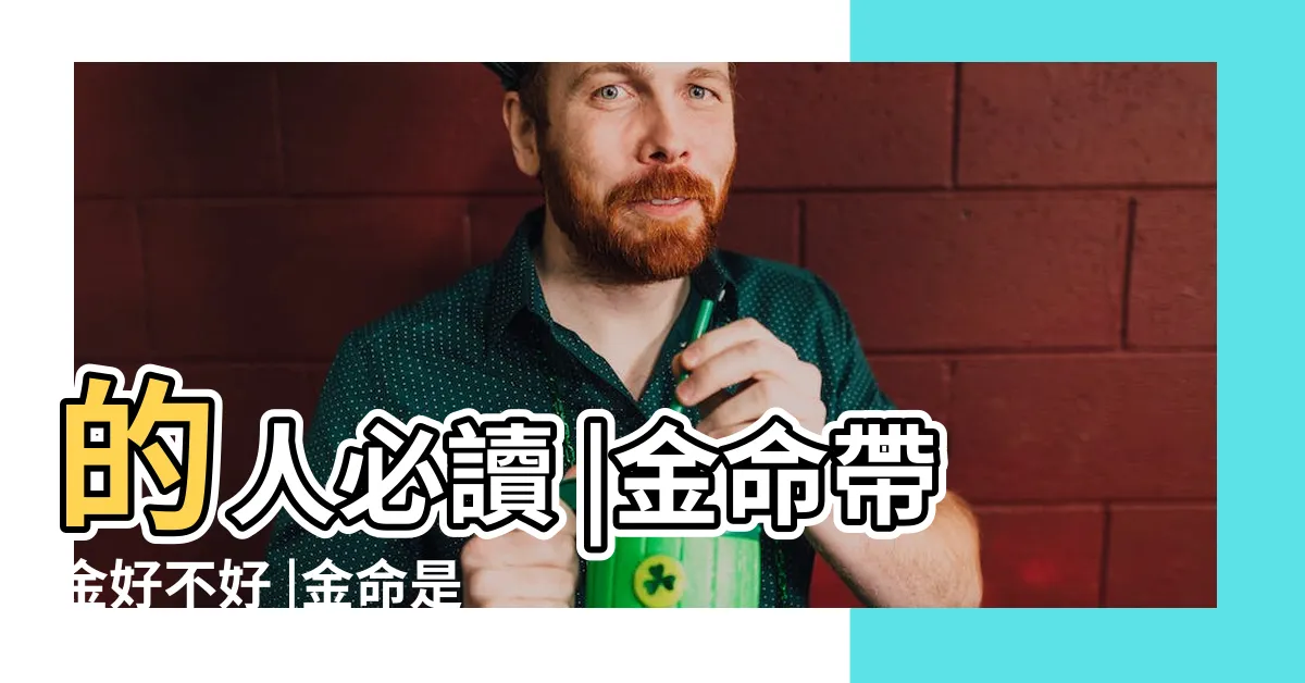【命中帶金】的人必讀 |金命帶金好不好 |金命是什麼意思 |