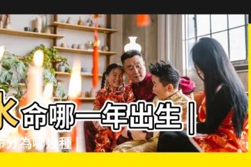 【水命是幾幾年出生的】水命哪一年出生 |水命分為哪幾種 |哪年出生的人是水命 |