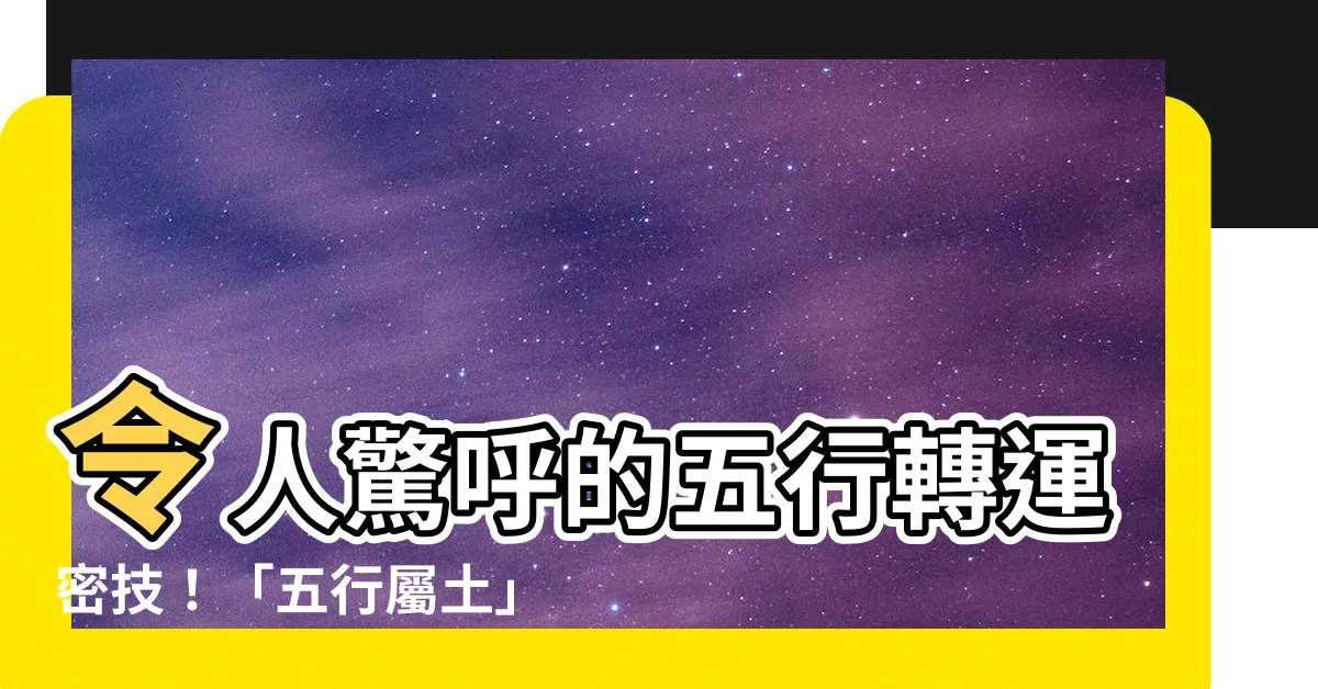 【五行屬土的食物】令人驚呼的五行轉運密技！「五行屬土」食物大公開，吃對轉旺好運