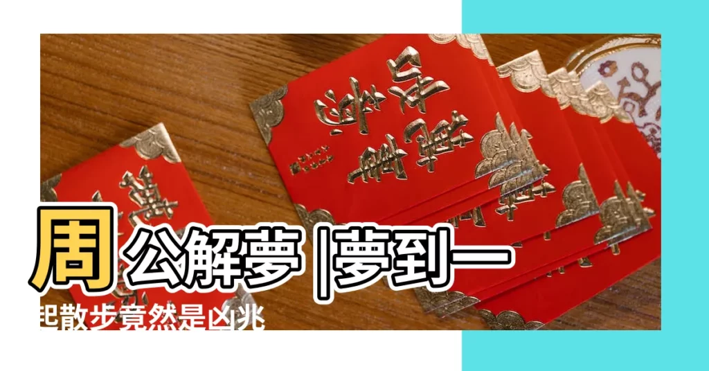 周公解夢 |夢到一起散步竟然是凶兆 |17種狗狗狀況解夢 |【夢到狗撐到了腳流血了】
