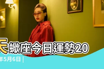 【2017年5月6日天蠍運勢】天蠍座今日運勢2017年5月6日 |2017年5月6日天蠍座運勢 |天蠍座2017年5月6日運勢 |