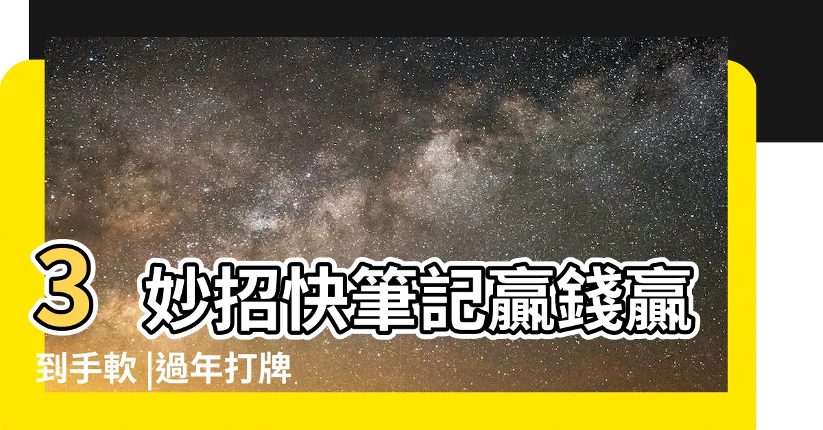 【打牌贏錢】3妙招快筆記贏錢贏到手軟 |過年打牌 |過年打牌想贏錢 |