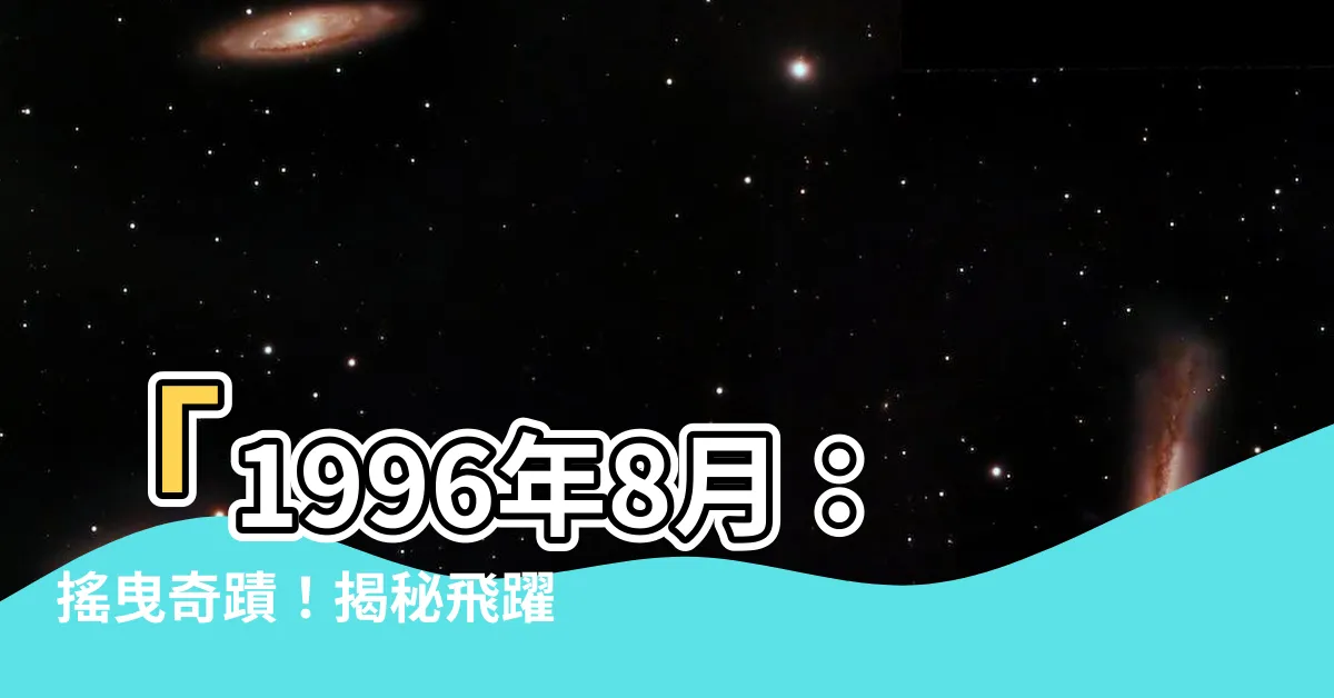 【1996年8月】「1996年8月：搖曳奇蹟！揭秘飛躍人生的神秘時刻！」
