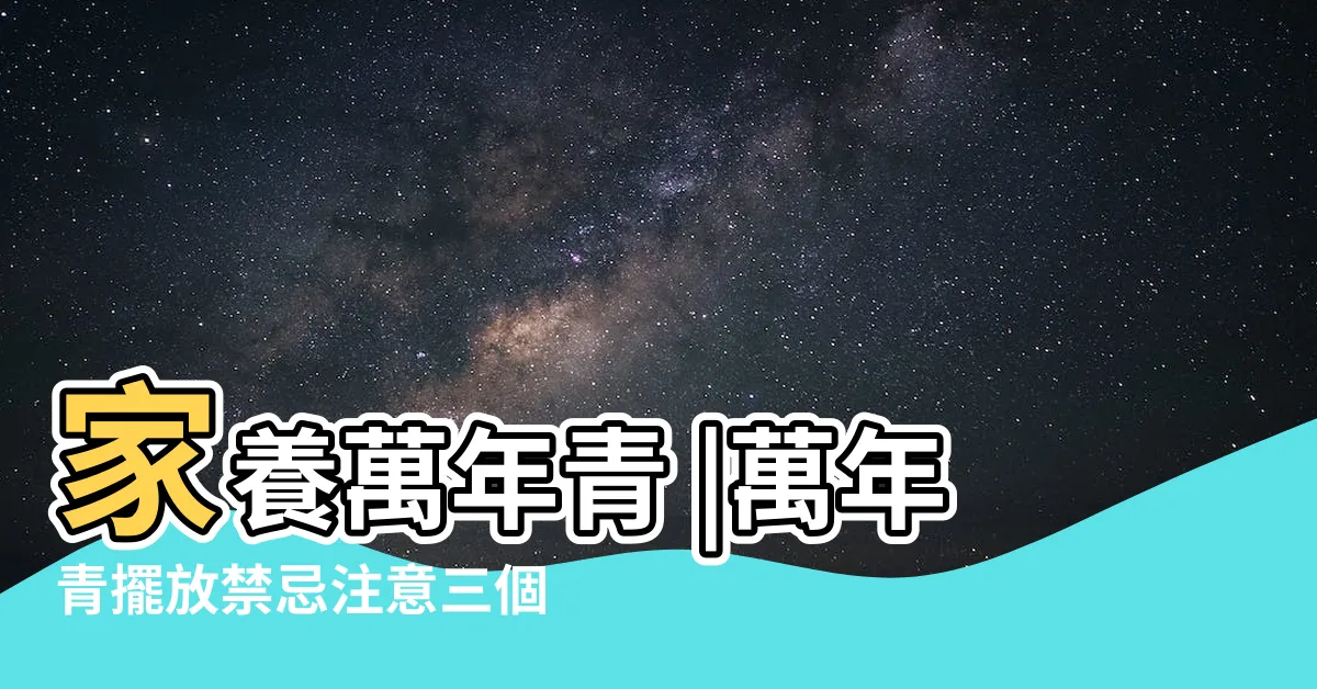 【萬年青風水擺放】家養萬年青 |萬年青擺放禁忌注意三個不適宜位置 |萬年青擺這4處最旺運犯1禁忌恐使家人破財 |