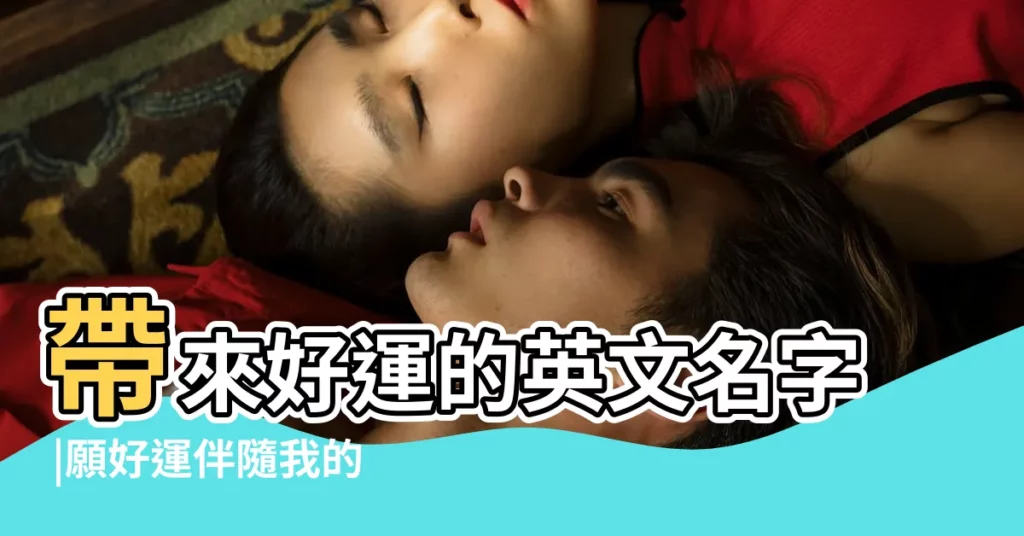 帶來好運的英文名字 |願好運伴隨我的寶貝長大 |最受歡迎 |【帶來好運的英文名】