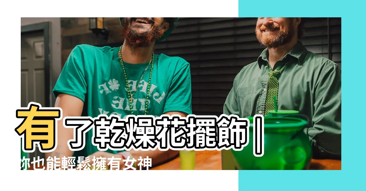 【乾燥花佈置家裡】有了乾燥花擺飾 |妳也能輕鬆擁有女神系房間 |居家改造大功臣 |