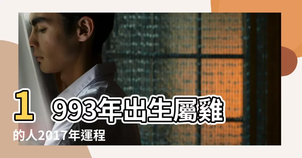 1993年出生屬雞的人2017年運程 |1993年屬雞的人2017年運勢 |1993年屬雞的人2017年運程詳解 |【屬雞93年2017年運勢】