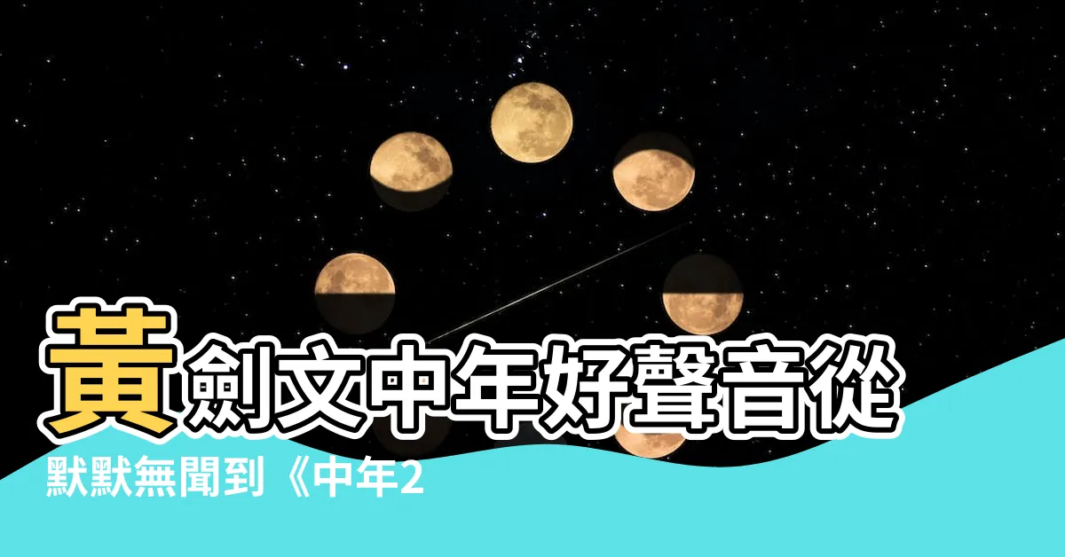 【黃劍文中年好聲音】黃劍文中年好聲音從默默無聞到《中年2》最受矚目選手
