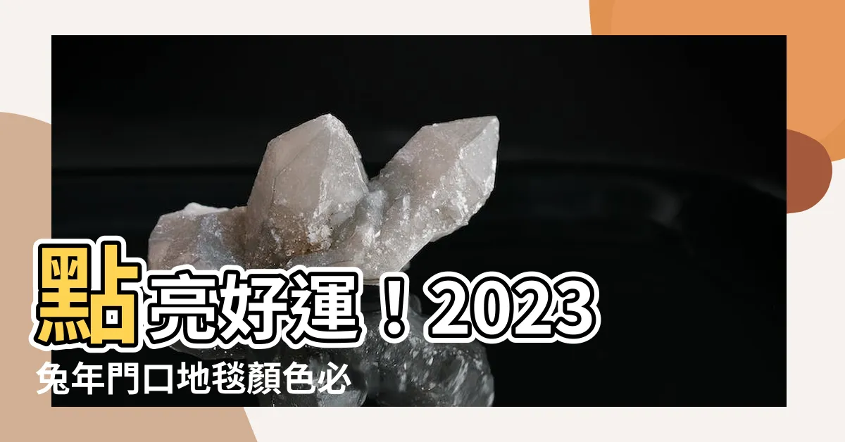 【門口地毯顏色2023】點亮好運！2023兔年門口地毯顏色必看，增添財運亨通