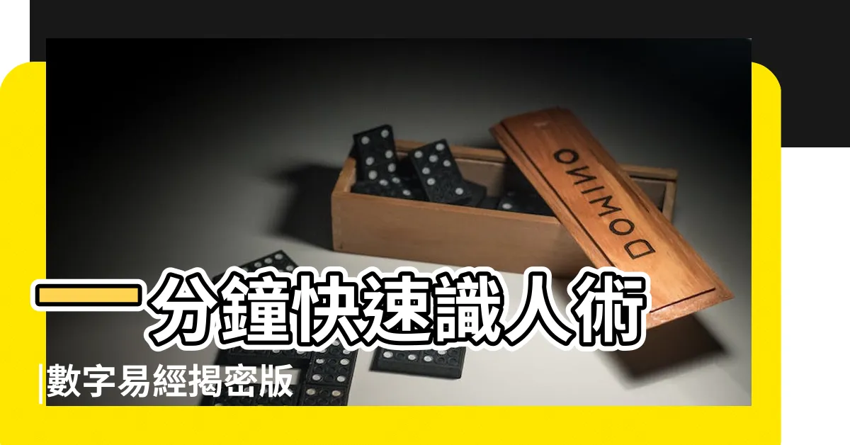 【數字易經 身分證】一分鐘快速識人術 |數字易經揭密版 |數字易經 |