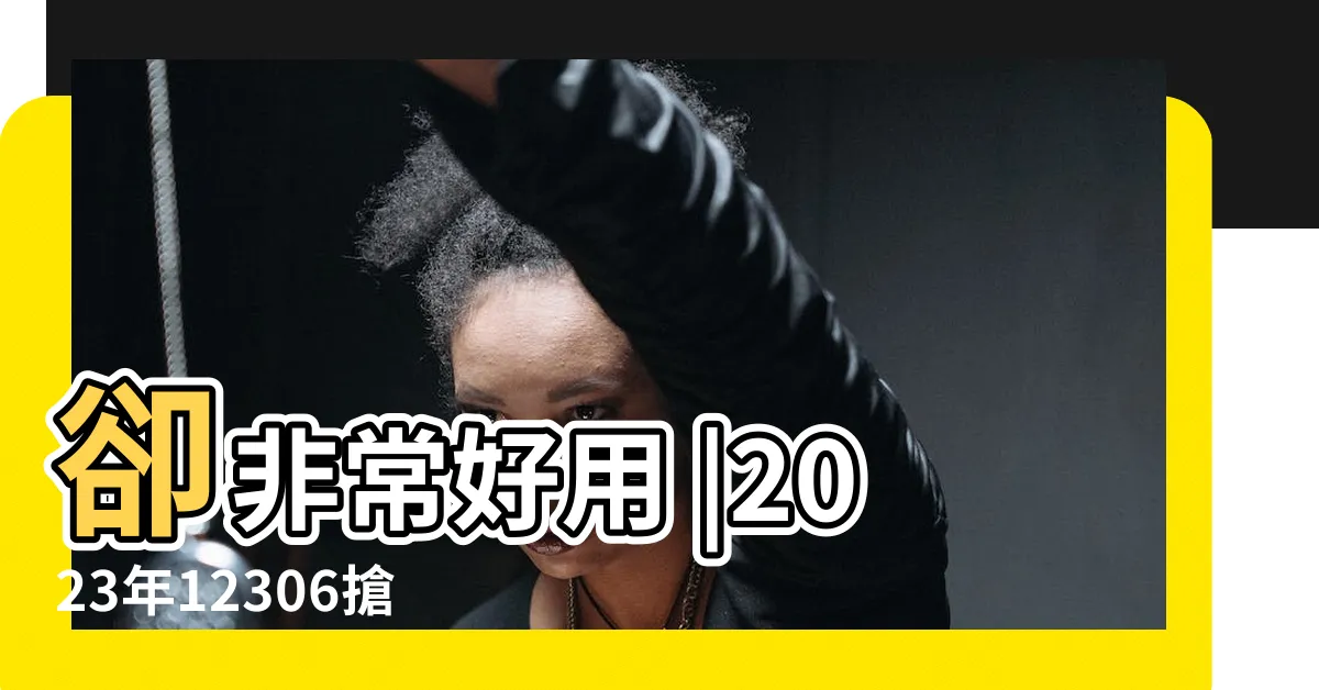 【妙招意思】卻非常好用 |2023年12306搶票攻略 |有哪些廚房小妙招 |