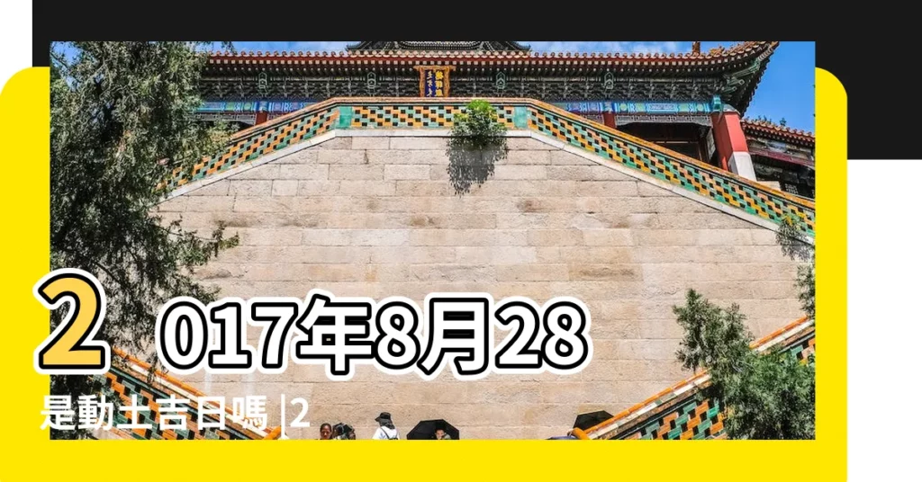 2017年8月28是動土吉日嗎 |2017年8月出行黃道吉日查詢 |2017年08月動土黃道吉日 |【2017年8月28號動土好嗎】