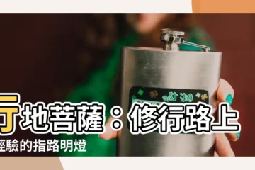 【行地】行地菩薩：修行路上有經驗的指路明燈