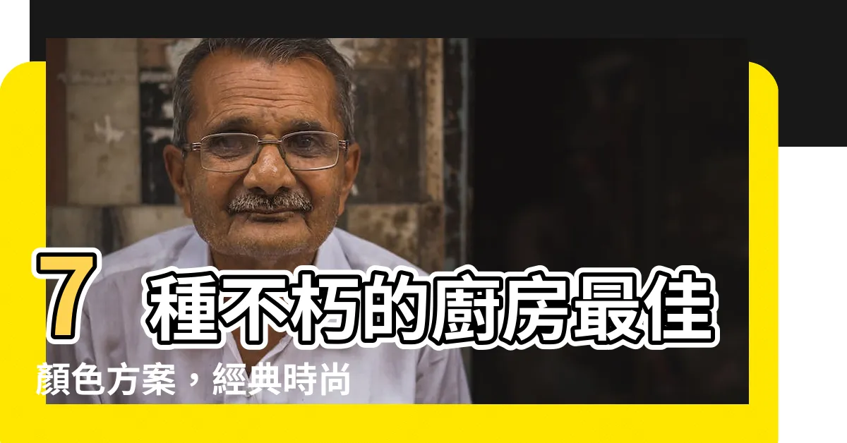 【廚房 最 佳 顏色】7種不朽的廚房最佳顏色方案，經典時尚優雅，點擊立即看