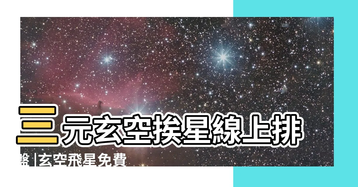 【玄空挨星排盤app】三元玄空挨星線上排盤 |玄空飛星免費4 |